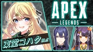 【APEX】よちよちFPS🐣【にじさんじ/東堂コハク】