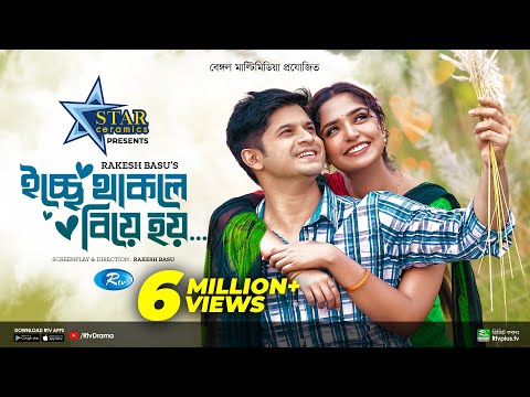 Icche Thakle Biye Hoy | ইচ্ছে থাকলে বিয়ে হয় | Niloy Alamgir, JS Heme | Bangla New Natok 2023