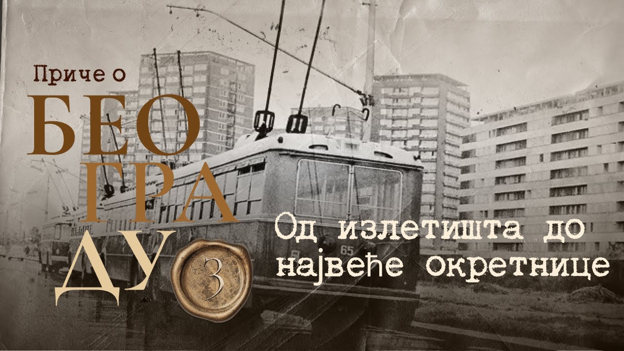 Приче о Београду 3 - Од излетишта до највеће окретнице