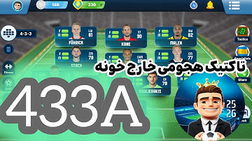 تاکتیک 433A هجومی مناسب خارج خونه | بازی مربی برتر OSM✌️♥️