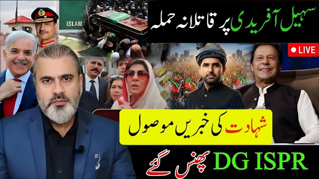 سہیل آفریدی پر قاتلانہ حملہ! شہادت کی خبریں موصول! DG ISPR پھنس گئے | Imran Riaz Khan