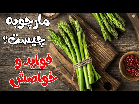 تصویری: رشد مارچوبه: اطلاعاتی در مورد مراقبت از مارچوبه