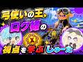 ロク様が上手すぎて、立ち回りをキューインするしゅーた【スプラ3 / スプラトゥーン3 / Splatoon3 / しゅーた】