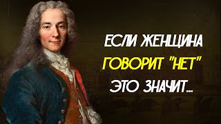 Великолепные Цитаты Вольтера о Женщинах и о Жизни / Цитаты, Афоризмы, Мудрые Мысли