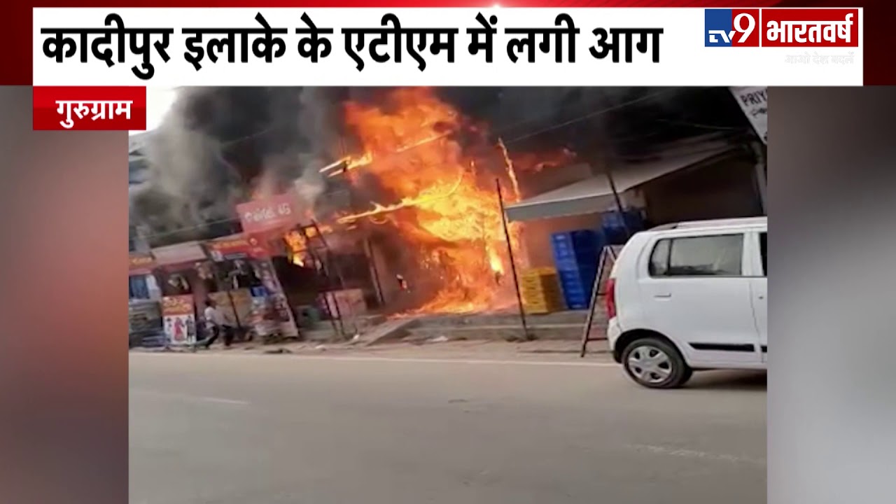 गुरुग्राम: ATM में आग लगने से देखते ही देखते खाक हुए लाखों रुपये | Breaking News lok sabha elections bjp