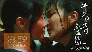 Video voorbeeld van "Crispy脆樂團 [ 年少的我們永遠輕狂 Youth ] Official Music Video"