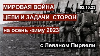 Мировая война: блоки, страны, задачи и диспозиция. Разбираем с Леваном Пирвели 02.10.23