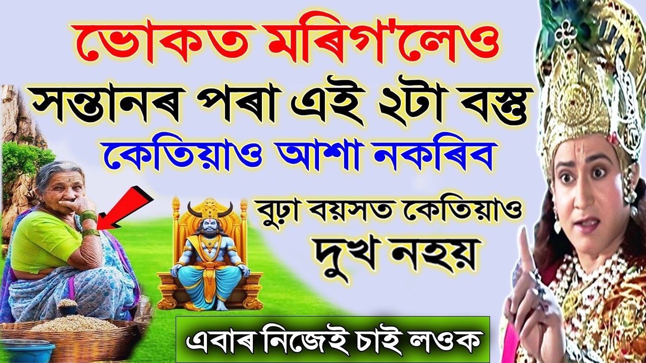 শ্ৰীকৃষ্ণই কৈছে - সন্তানৰ পৰা ২টা বস্তু কেতিয়াও আশা নকৰিব | জয় শ্ৰীকৃষ্ণ | motivational video