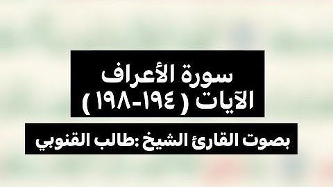 سورة الأعراف الآيات ( ١٩٤-١٩٨ )