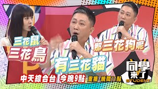 《搶先看》三花貓英文怎麼講? 你聽過三花狗、三花鳥、三花鼠嗎? | 同學來了 2024.7.31. 趙正平、張文綺、詹子晴、蔡允潔、張瑄、佳娜、一樹、CBO、俊銘、皓皓@StudentsComing