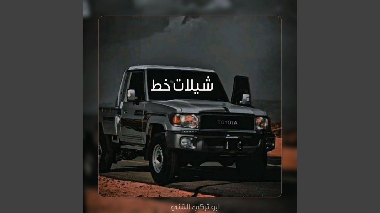 شوق العيون شيلات خط طويل