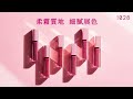 1028 唇迷心竅絲絨唇霧 (6色任選) product youtube thumbnail