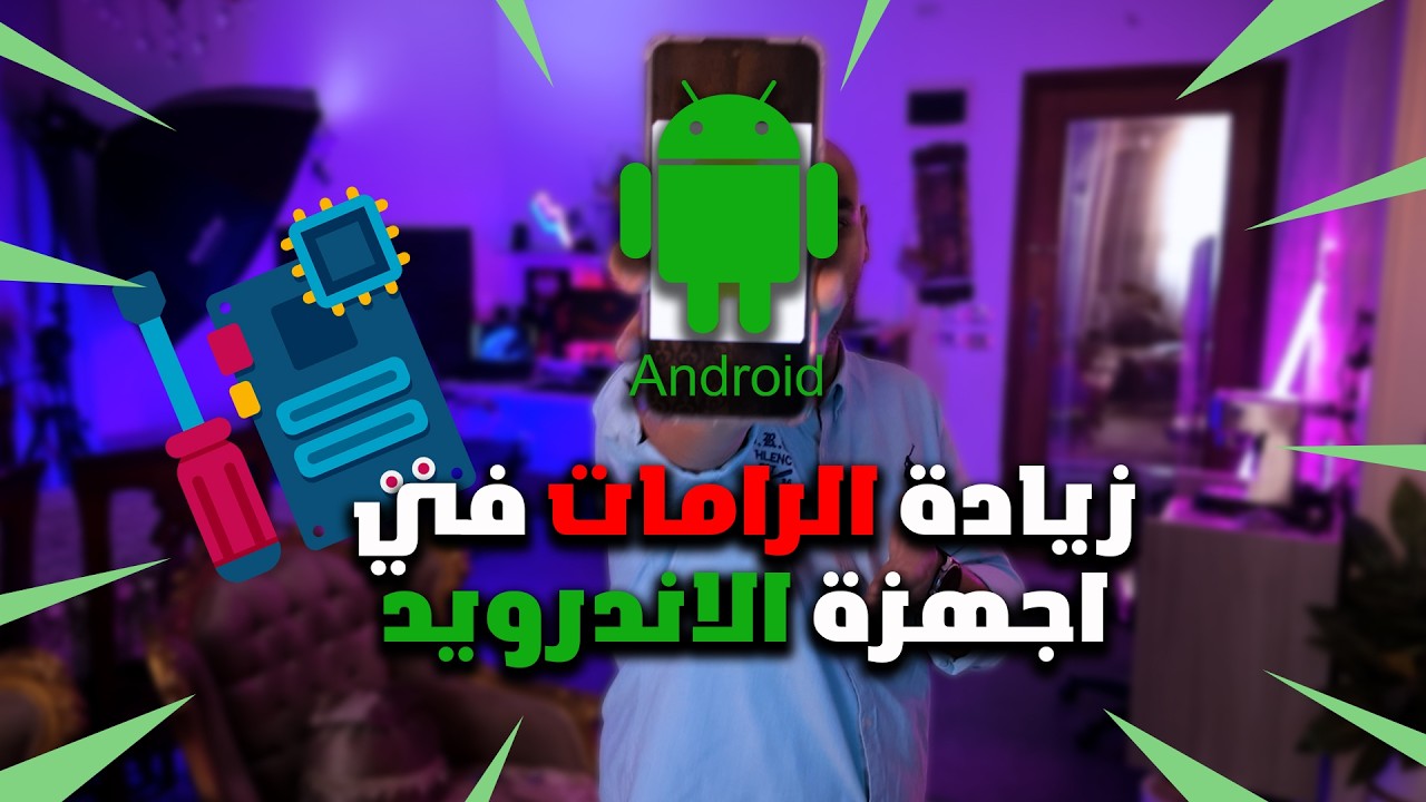 زيادة الرامات في اجهزة الاندرويد
