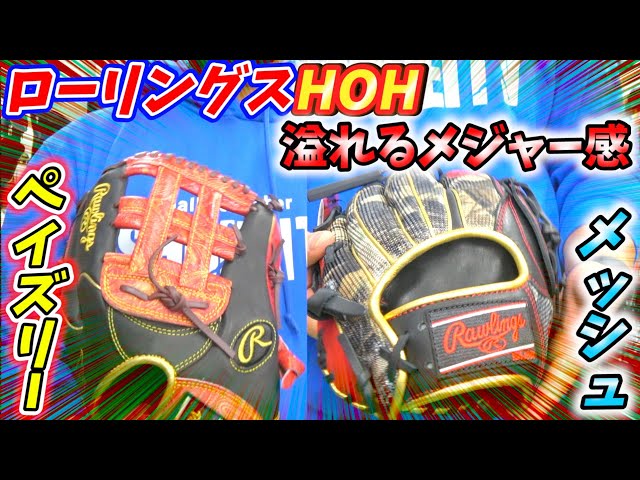 グローブ紹介】ローリングスHOHシリーズを一挙公開！型押しグラブや