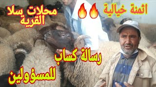 اجي تشوفو ثمن الاضاحي فمحلات  سلا (قرية اولاد موسى)  اليوم  13/07/2021