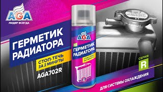 Потек радиатор? Не спешите его менять. Герметик радиатора AGA702R остановит течь за 2 минуты!