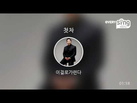 [everysing] 첫차