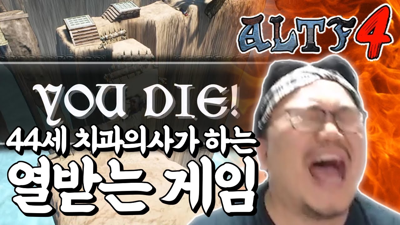 40대 치과의사의 피지컬로 ALT F4 게임을 하면 벌어지는 일.