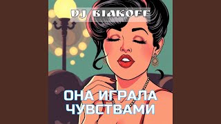 Она играла чувствами