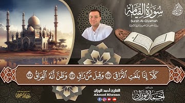 سورة القيامة 