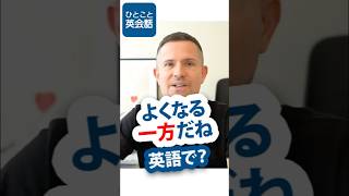 「よくなる一方だ」は英語で?