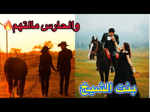 عشق خلف القيود بنت الشيخ شردت ويه الحارس شنو الي صار