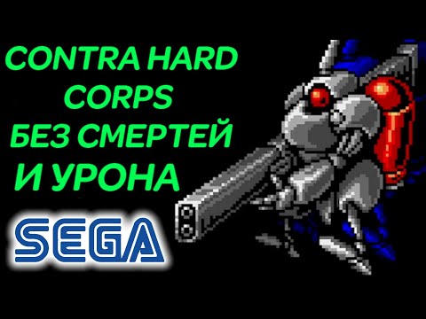 КОНТРА НА СЕГА БЕЗ УРОНА И СМЕРТЕЙ ЗА БРАУНИ - Contra Hard Corps No Death Browny