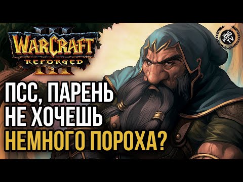 Видео: ПСС, ПАРЕНЬ, НЕ ХОЧЕШЬ НЕМНОГО ПОРОХА?: Warcraft 3 Reforged