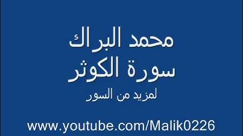 سورة الكوثر - محمد البراك