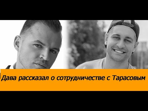 Дава рассказал о сотрудничестве с Дмитрием Тарасовым/Ольга Бузова/Давид Манукян /новости/