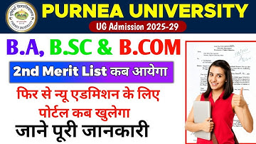 "Purnea University UG 2nd Merit List 2025 कब आएगा? | New Admission Portal कब खुलेगा? पूरी जानकारी!"