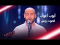 أيوب أغوب يغني كامل الأوصاف ويملأ المسرح بالطرب والأصالة #MBCTheVoice