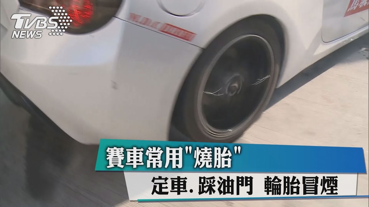 賽車常用 燒胎 定車 踩油門輪胎冒煙 Tvbs新聞網