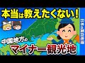 【神コスパ観光地】中国地方おすすめ観光スポット20選【おもしろ地理】