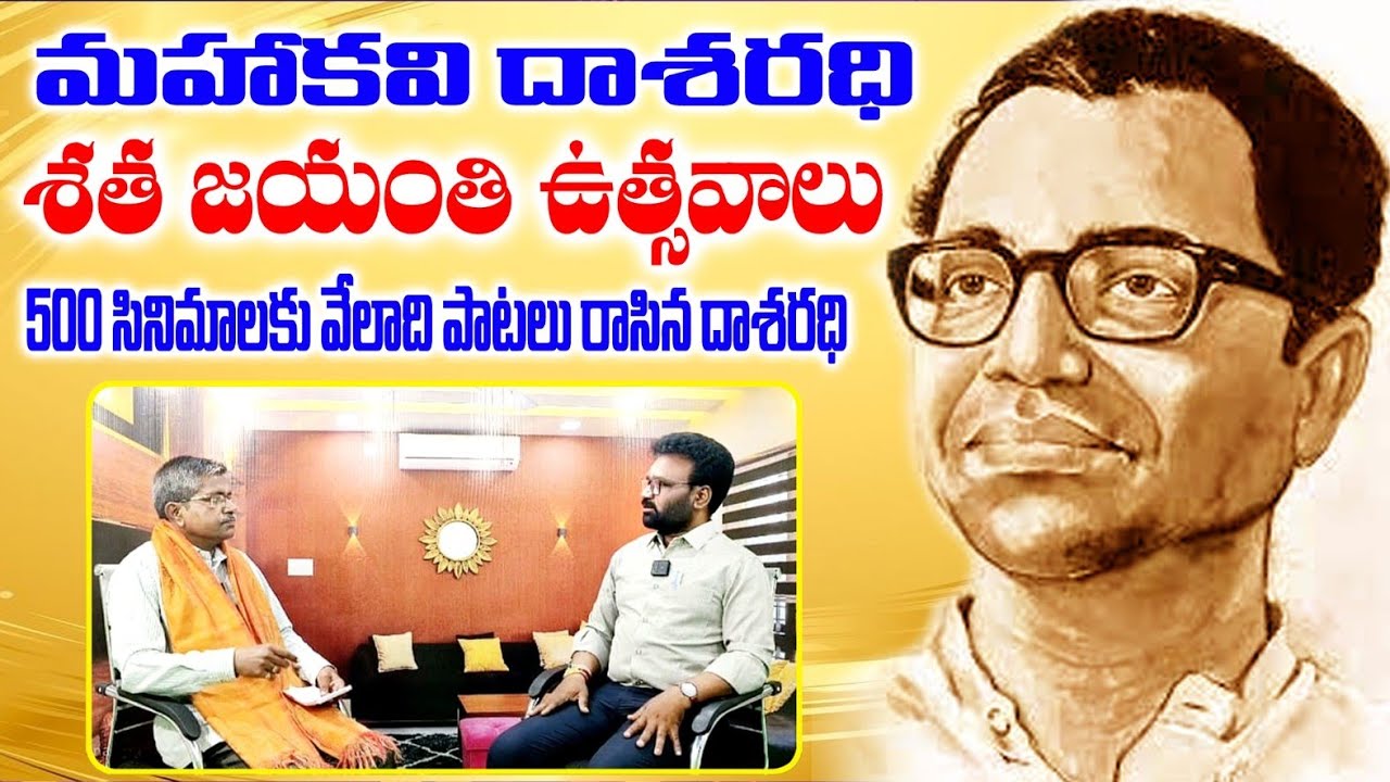 సినిమా పాటల రచయిత దాశరధి గారి శత జయంతి ఉత్సవాల సందర్భంగా  పొన్నలూరి జానకిరామ్ గారి మాటల్లో