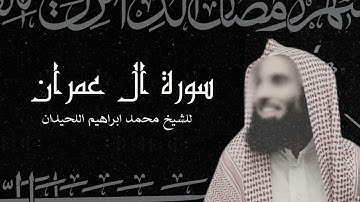 سورة آل عمران للقارئ الشيخ محمد اللحيدان | رمضان 1445