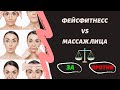 ФЕЙСФИТНЕСС, МАССАЖ ЛИЦА - ЗА И ПРОТИВ (Прямой эфир)