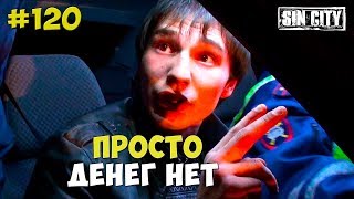 Город Грехов 120 - Просто Денег Нет