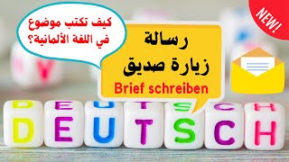 اهم مواضيع 2024 للامتحانات | رسالة زيارة صديق لمدينتك Brief