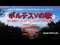 ボルテスVの歌/堀江美都子 こおろぎ'73  コロムビアゆりかご会【うたスキ動画】