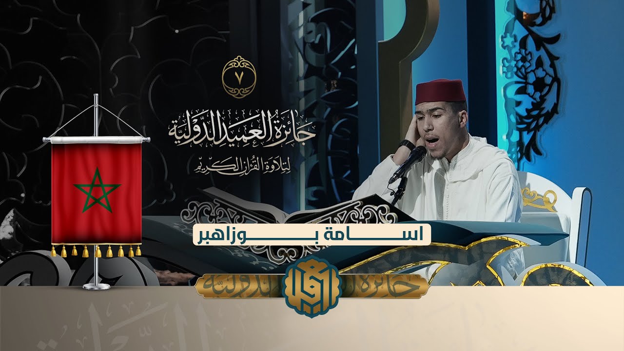 تلاوة القارئ أسامة بوزاهير من المغرب | النسخة الثانية | المرحلة الاولى