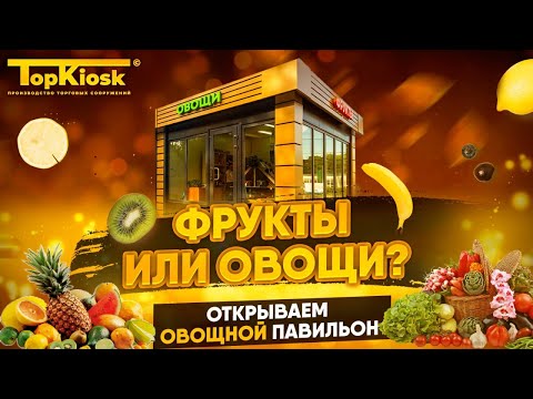 Как открыть магазин фрукты-овощи? Бизнес на овощах и фруктах.