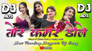 Tor Kamar Dole Nagpuri Song 2025 (Chinta Devi) Dj Ads Dj Rahul Dj Dalchan Dj Amit Dj Sameer 