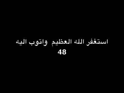 استغفر الله العظيم واتوب اليه  مرة يوم 