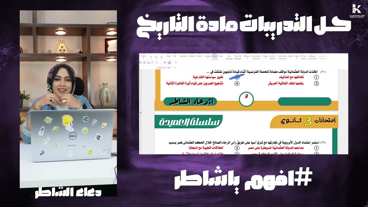 حل تدريبات/مراجعة الفصل الاول/تاريخ/دعاء الشاطر2026