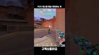 피스톨 캐리해주는 걔한테 공유 ㄱㄱ #valorant #valorantclips #발로란트 #레디언트 #fyp