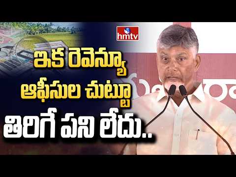 ఇక రెవెన్యూ ఆఫీసుల చుట్టూ తిరిగే పని లేదు.. | CM Chandrababu | hmtv - HMTVNEWS