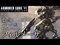 【AC6】＃04 万能型軽量フレーム、積載がイイッ！【ゆっくり実況】