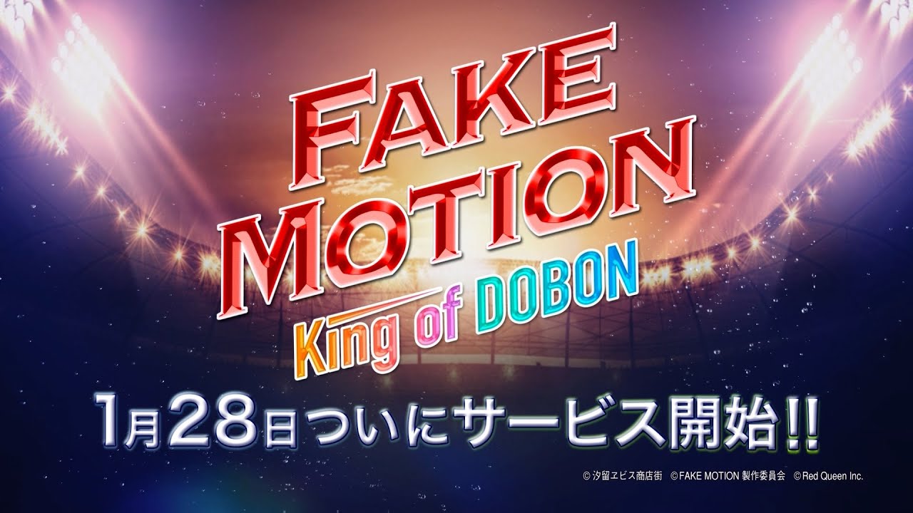 Fake Motionのゲームアプリ Fakemotion King Of Dobon 本日1月 Fake Motion 卓球の王将 オフィシャルサイト