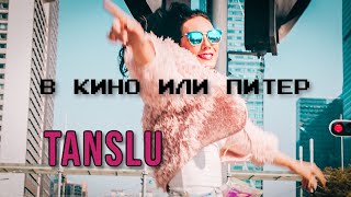 Смотреть клип Tanslu - В Кино Или Питер